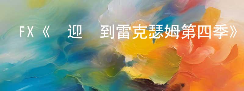 FX《歡迎來到雷克瑟姆第四季》迅雷下載/在線觀看/百度云-選秀/綜藝-美劇天堂 曾海強的blog